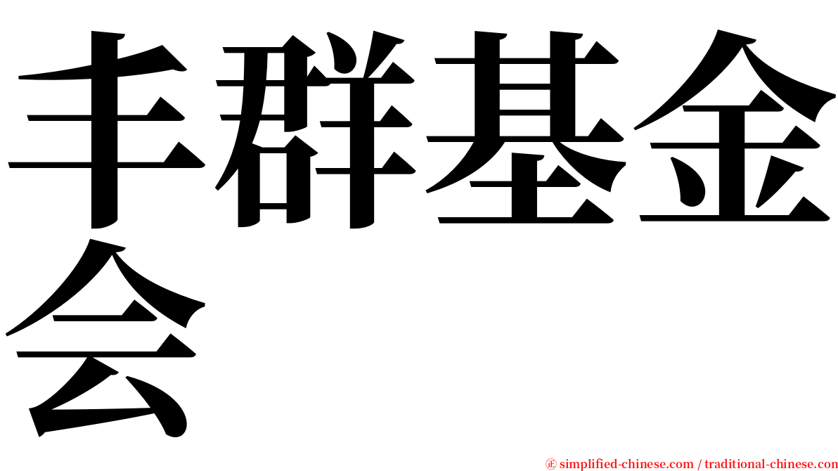 丰群基金会 serif font