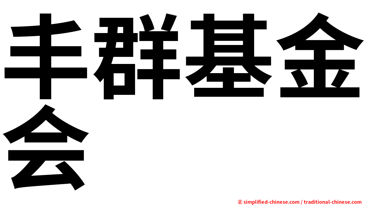 丰群基金会