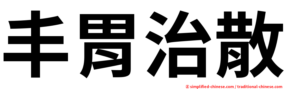 丰胃治散