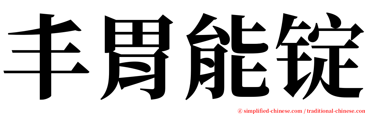 丰胃能锭 serif font