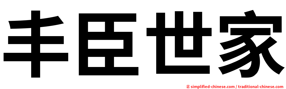 丰臣世家