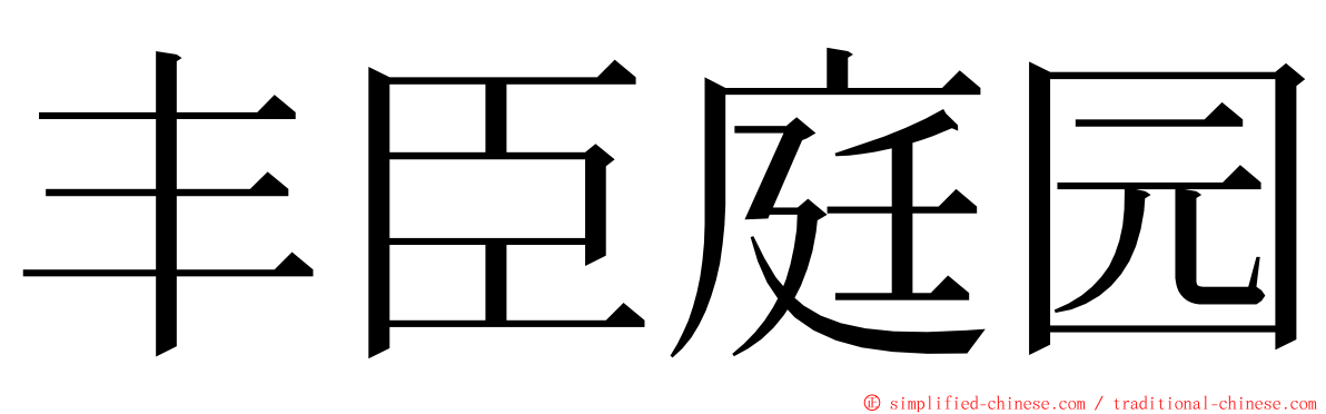 丰臣庭园 ming font
