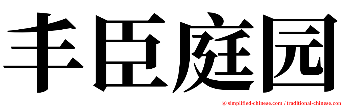 丰臣庭园 serif font