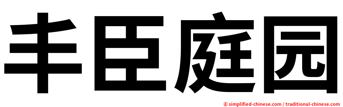 丰臣庭园