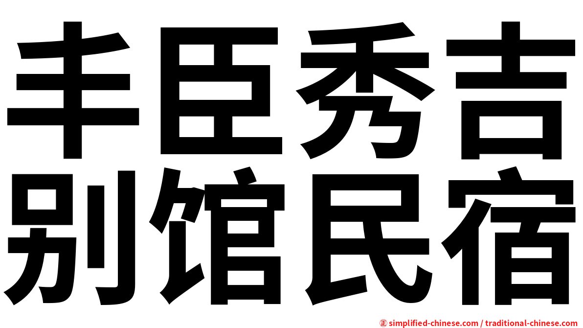 丰臣秀吉别馆民宿