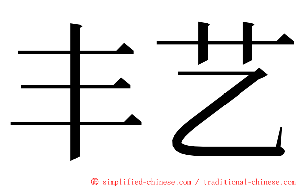 丰艺 ming font