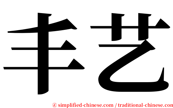 丰艺 serif font