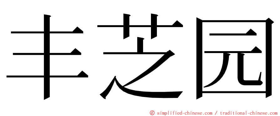 丰芝园 ming font