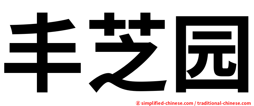 丰芝园