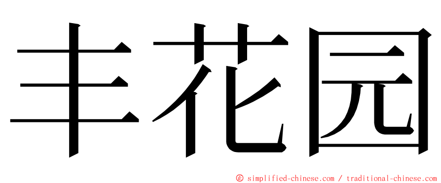 丰花园 ming font