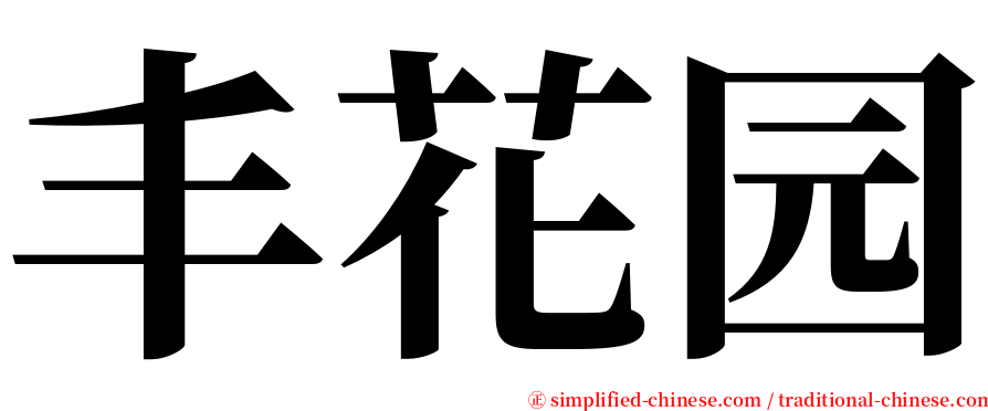 丰花园 serif font