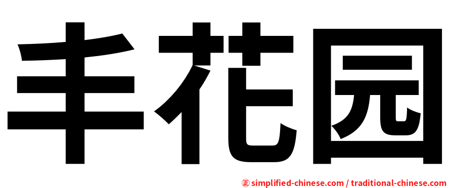 丰花园