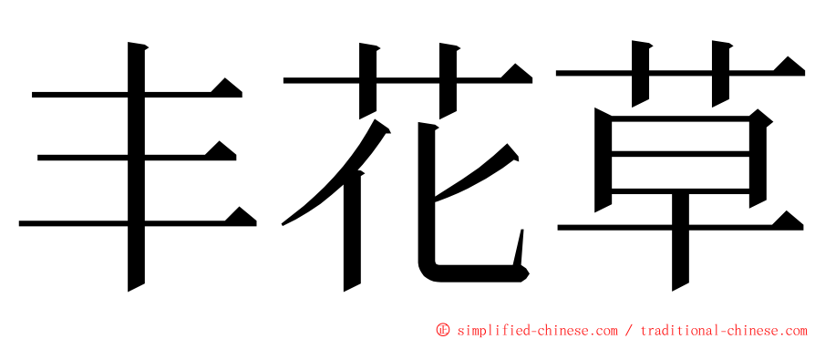 丰花草 ming font