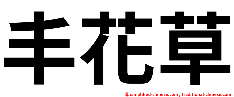 丰花草