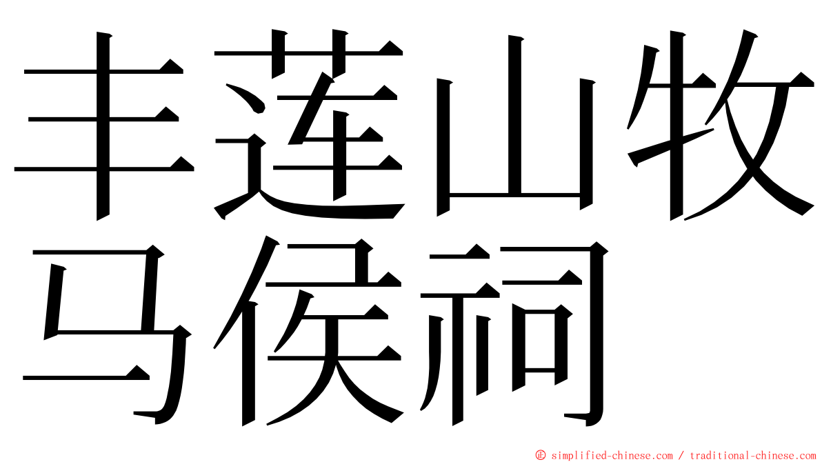 丰莲山牧马侯祠 ming font