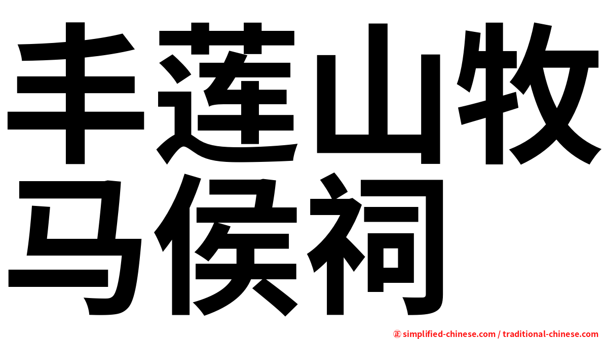 丰莲山牧马侯祠