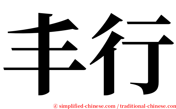 丰行 serif font