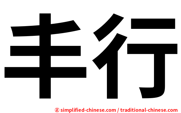 丰行