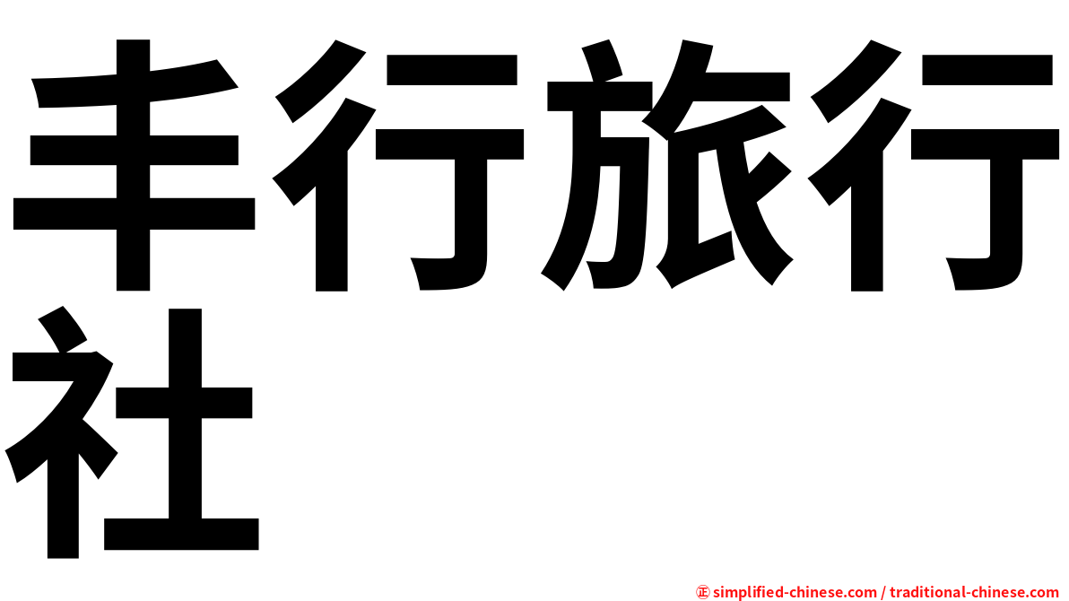 丰行旅行社