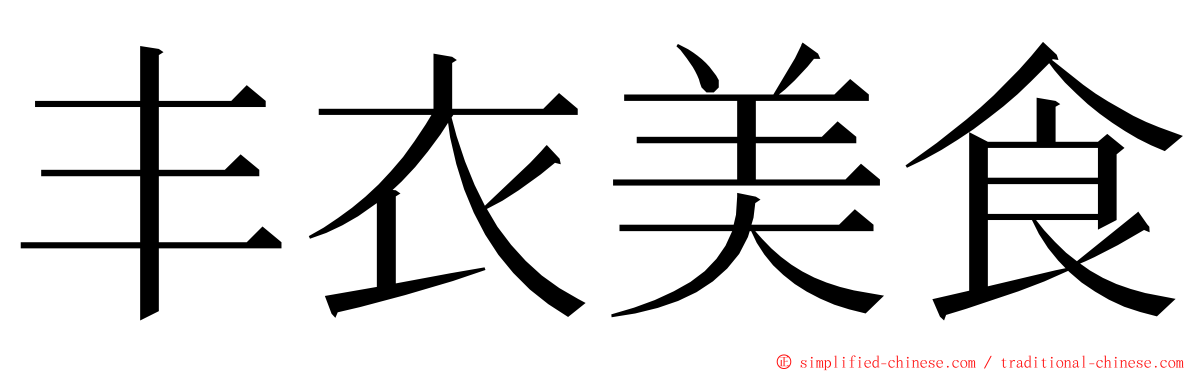 丰衣美食 ming font
