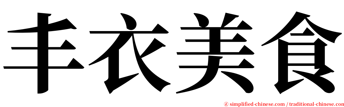 丰衣美食 serif font