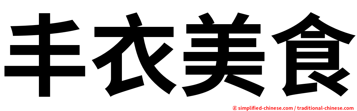 丰衣美食