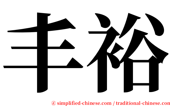 丰裕 serif font