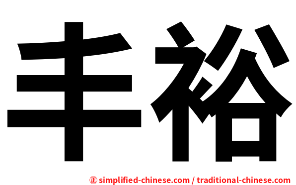 丰裕