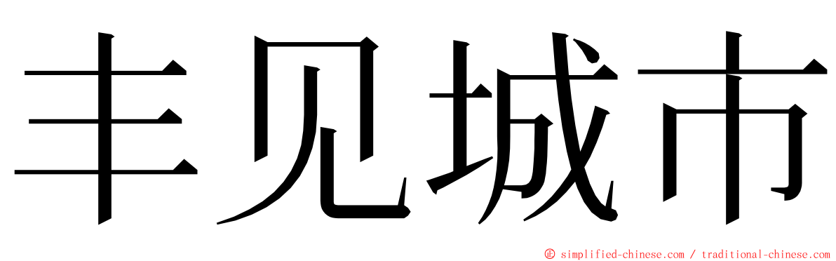 丰见城市 ming font
