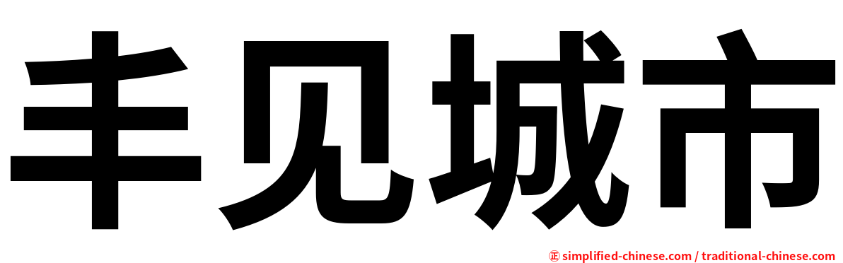 丰见城市