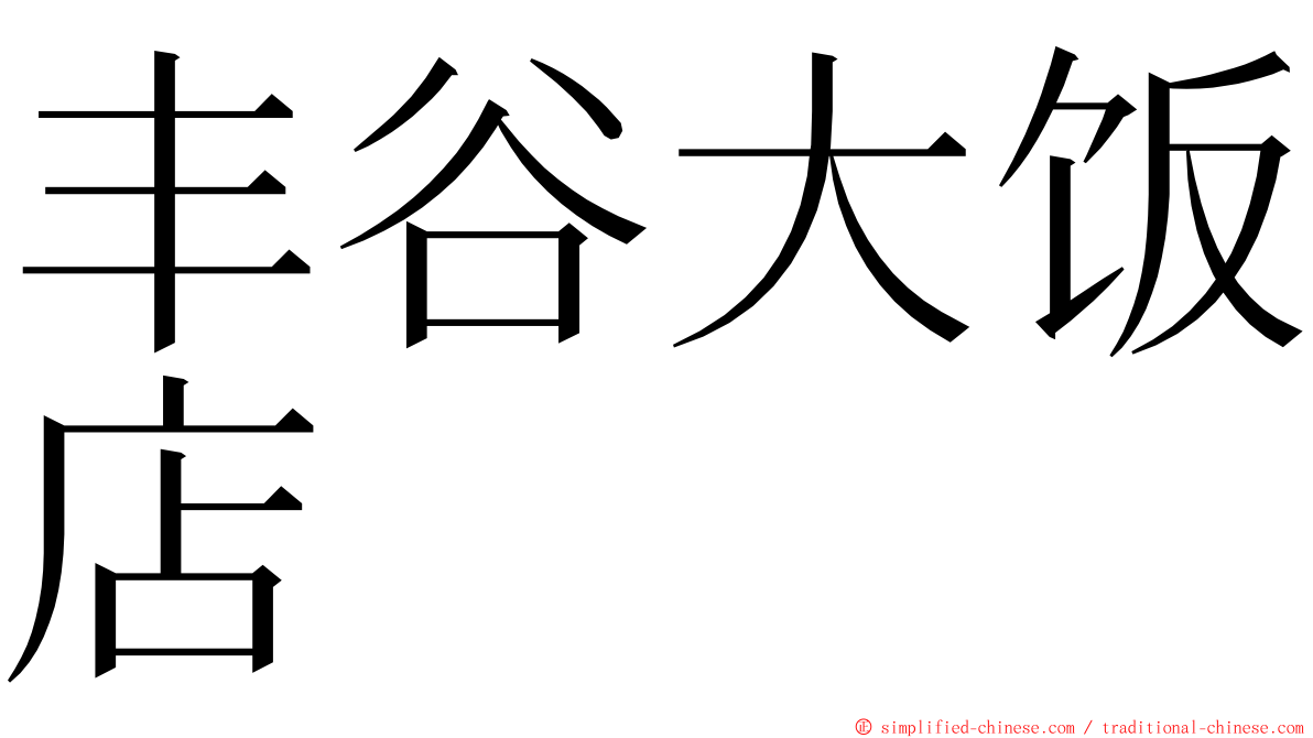 丰谷大饭店 ming font