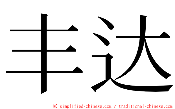 丰达 ming font