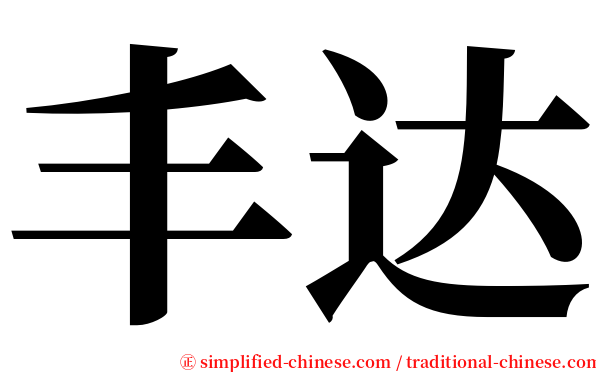 丰达 serif font