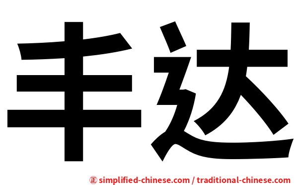 丰达