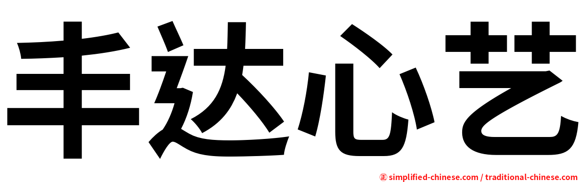 丰达心艺