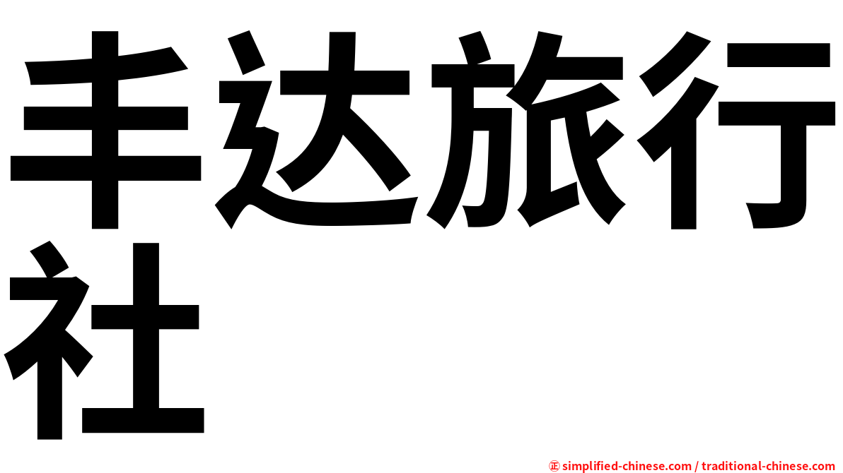 丰达旅行社