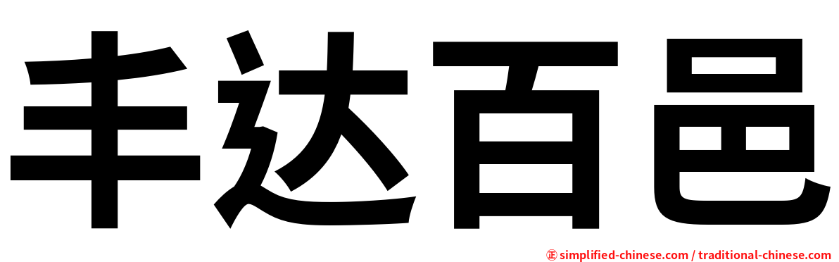 丰达百邑