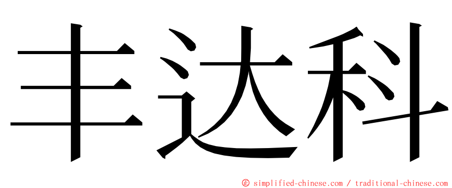 丰达科 ming font