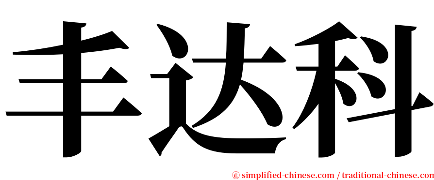 丰达科 serif font