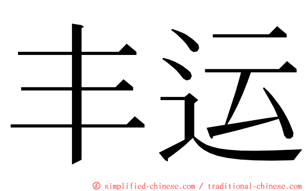 丰运 ming font