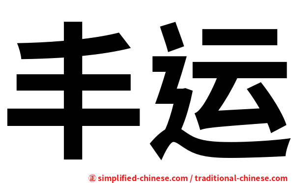 丰运