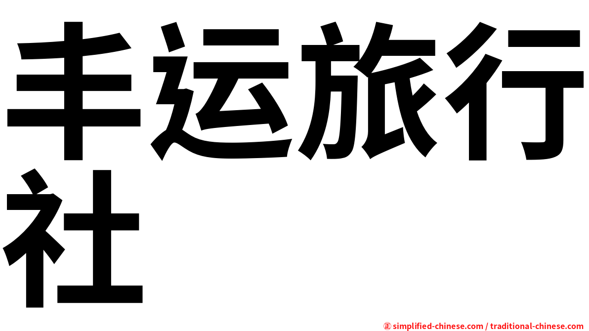 丰运旅行社
