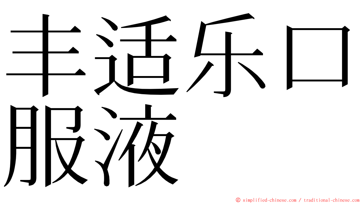 丰适乐口服液 ming font