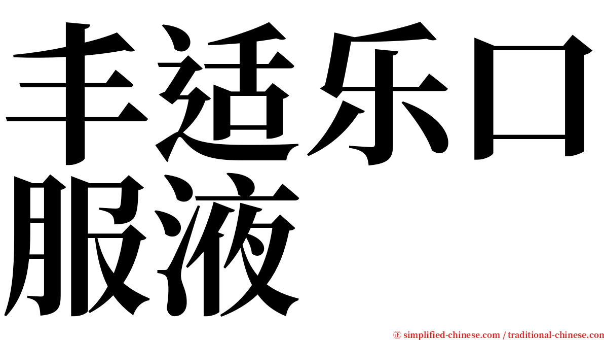 丰适乐口服液 serif font