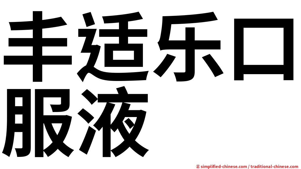 丰适乐口服液