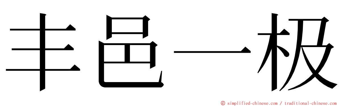 丰邑一极 ming font