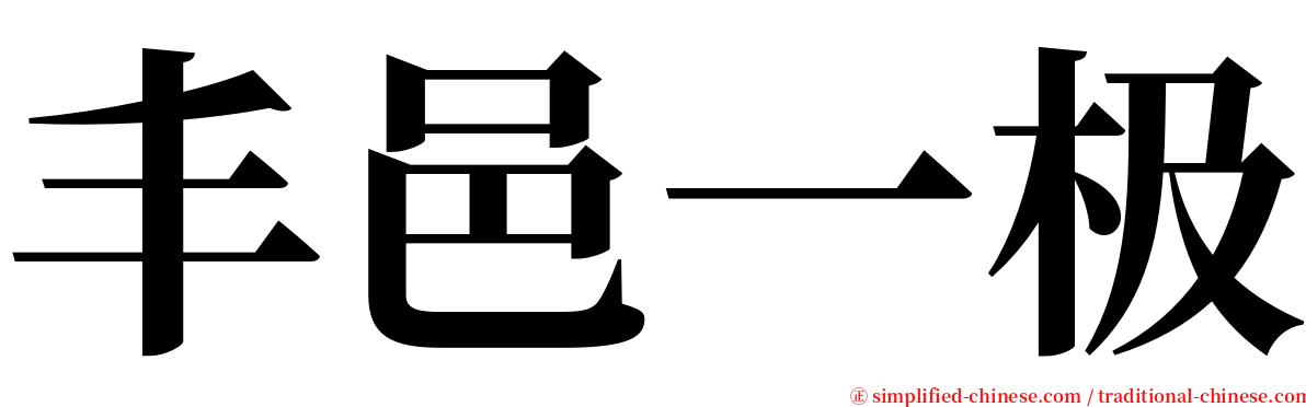 丰邑一极 serif font