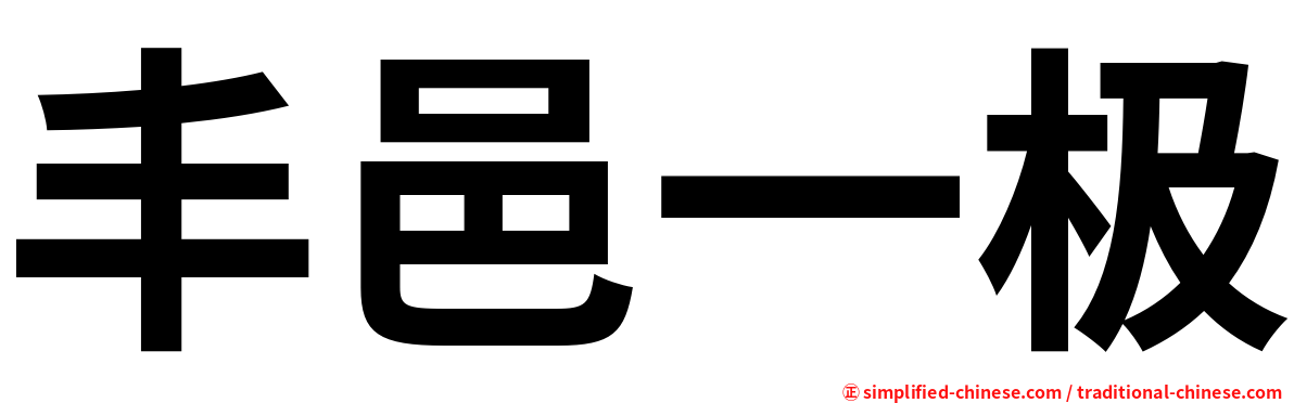 丰邑一极