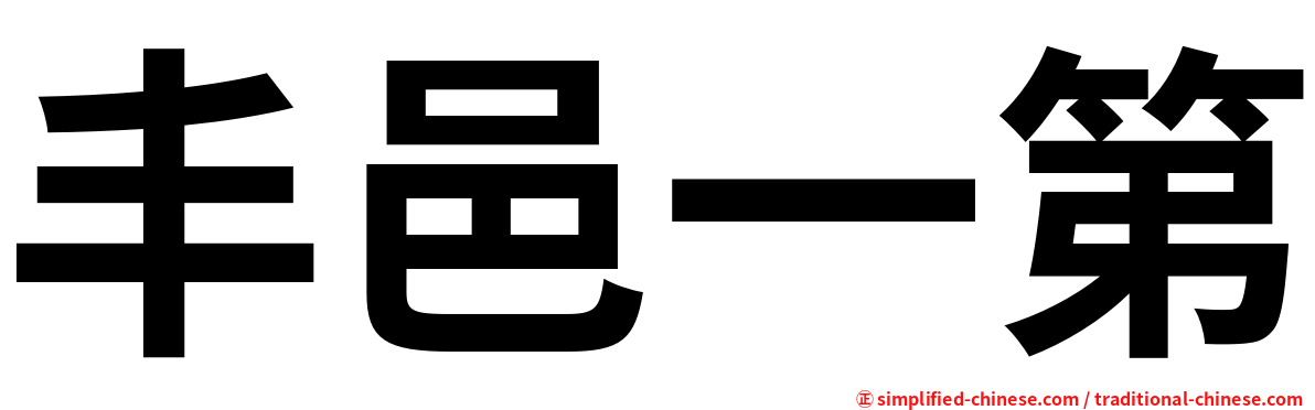 丰邑一第
