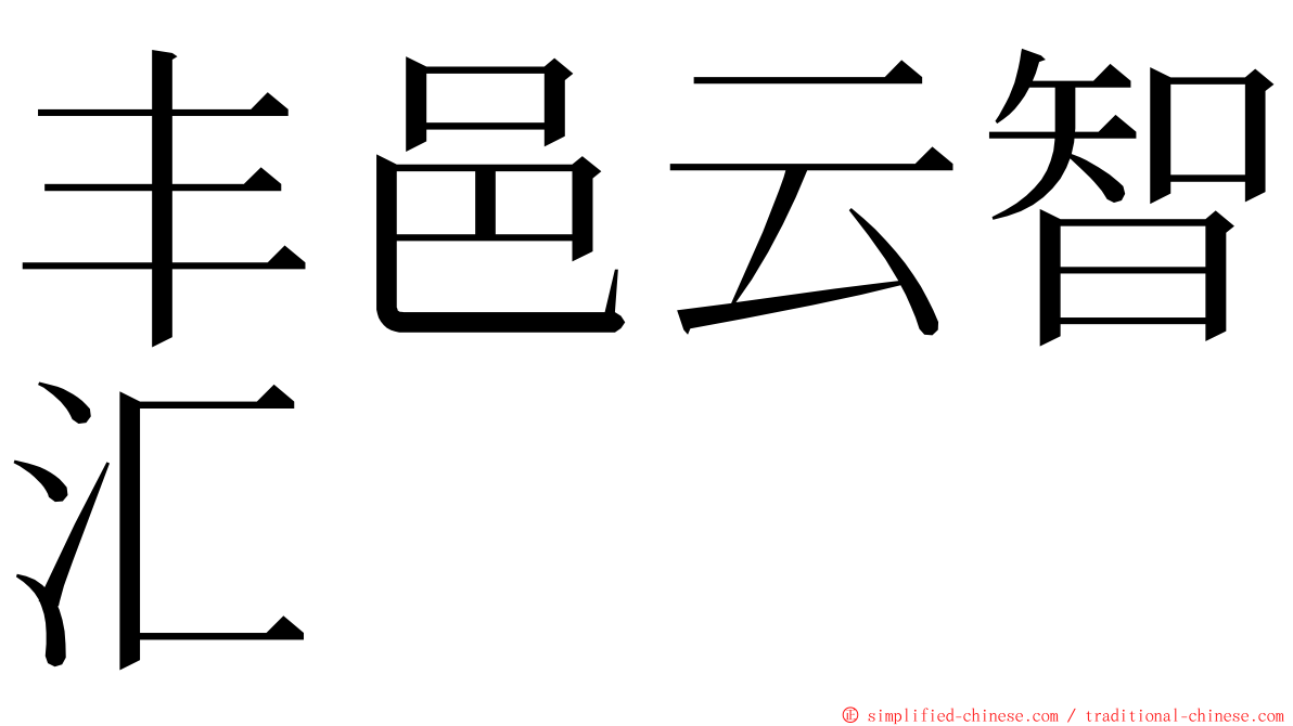 丰邑云智汇 ming font